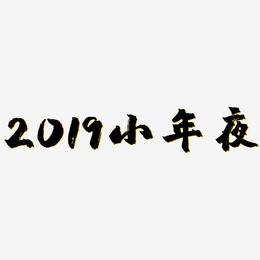 2019小年夜-镇魂手书黑白文字
