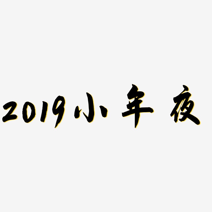 2019小年夜-飞墨手书装饰艺术字