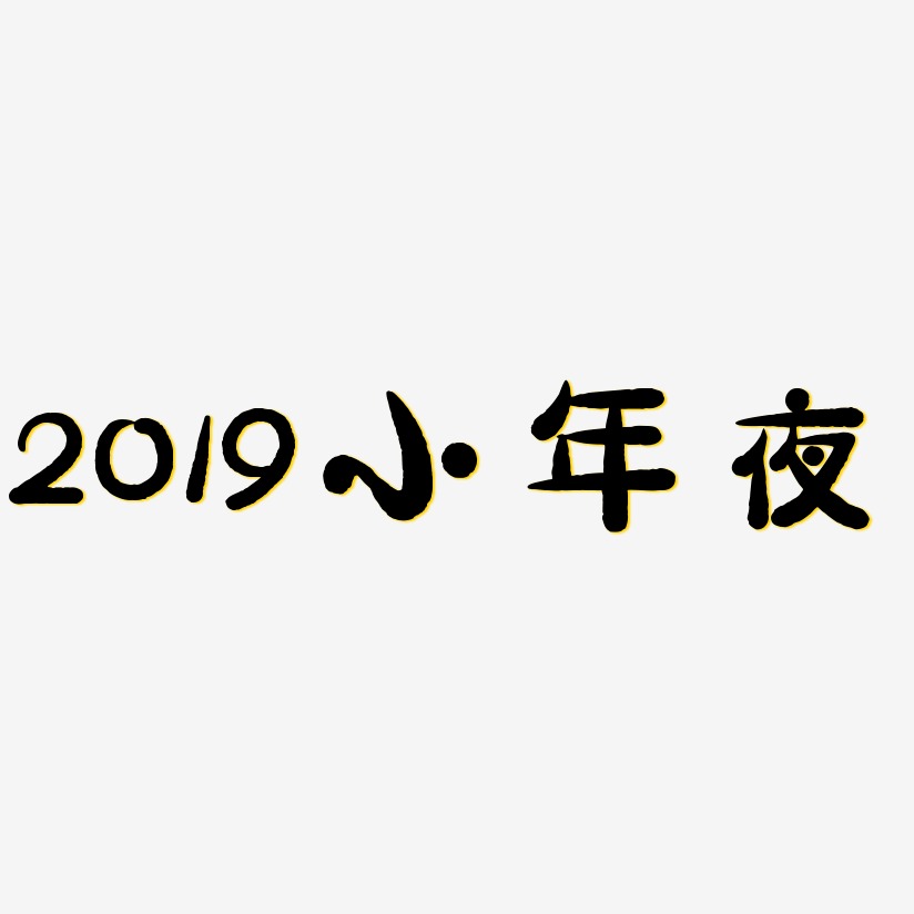 2019小年夜-萌趣小鱼体字体