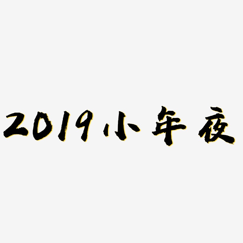 2019小年夜-虎啸手书字体下载