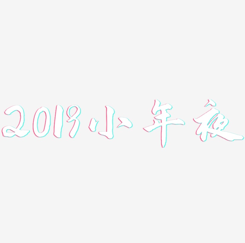 2019小年夜-武林江湖体字体排版