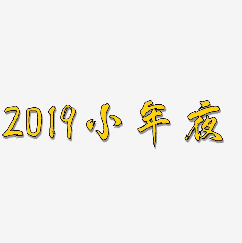 2019小年夜-凤鸣手书免扣元素