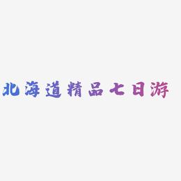 北海道精品七日游-白鸽天行体文字素材