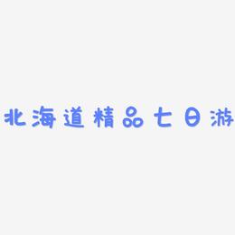 北海道精品七日游-萌趣欢乐体文字素材