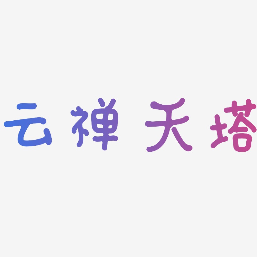 雲禪天塔日記插畫藝術字簽名-雲禪天塔日記插畫藝術字簽名圖片下載