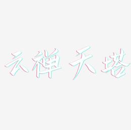 云禅天塔-云霄体字体排版