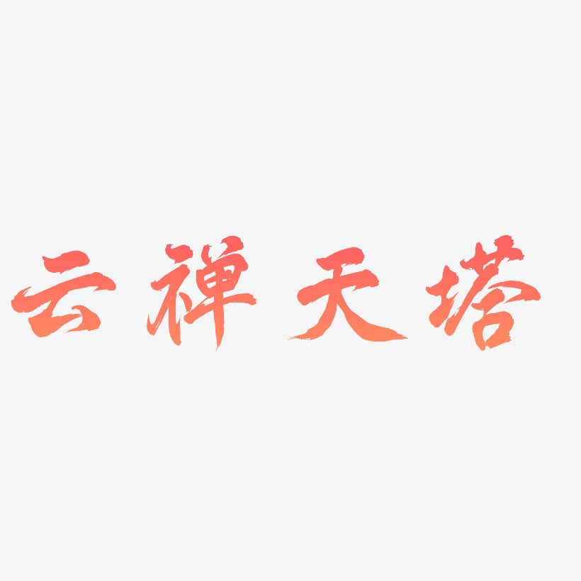 云禅天塔-凤鸣手书字体