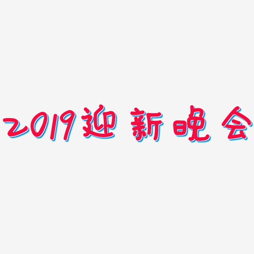 2019迎新晚会-日记插画体字体