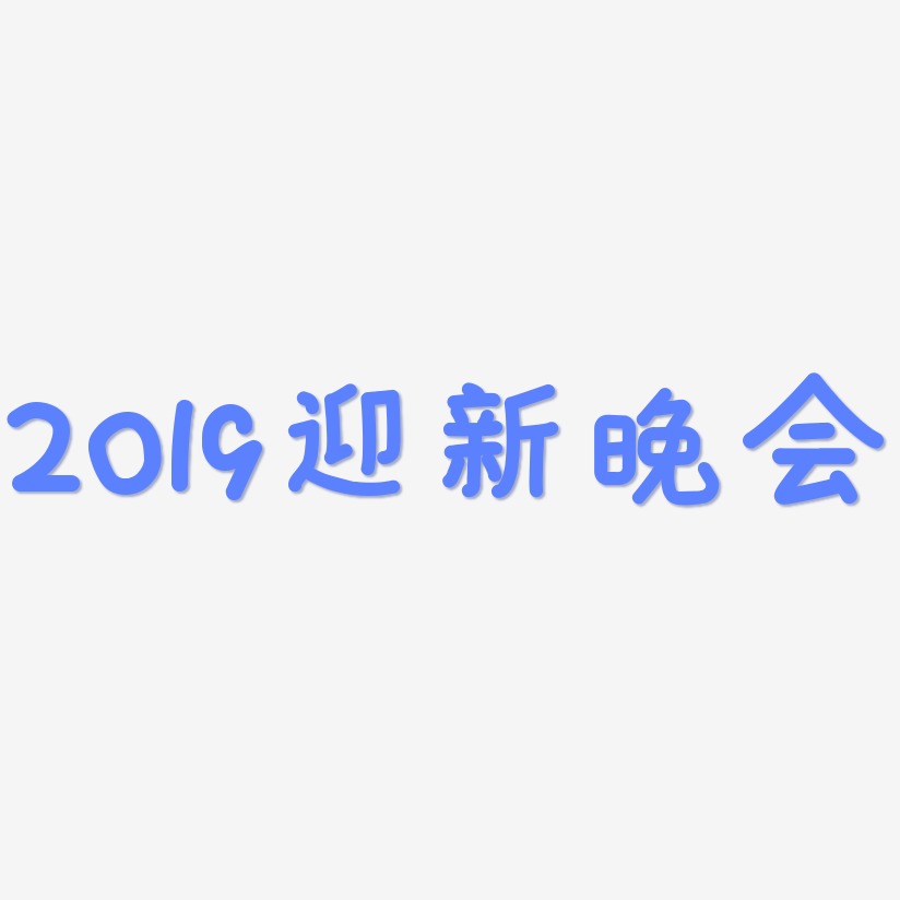2019迎新晚会-温暖童稚体原创个性字体