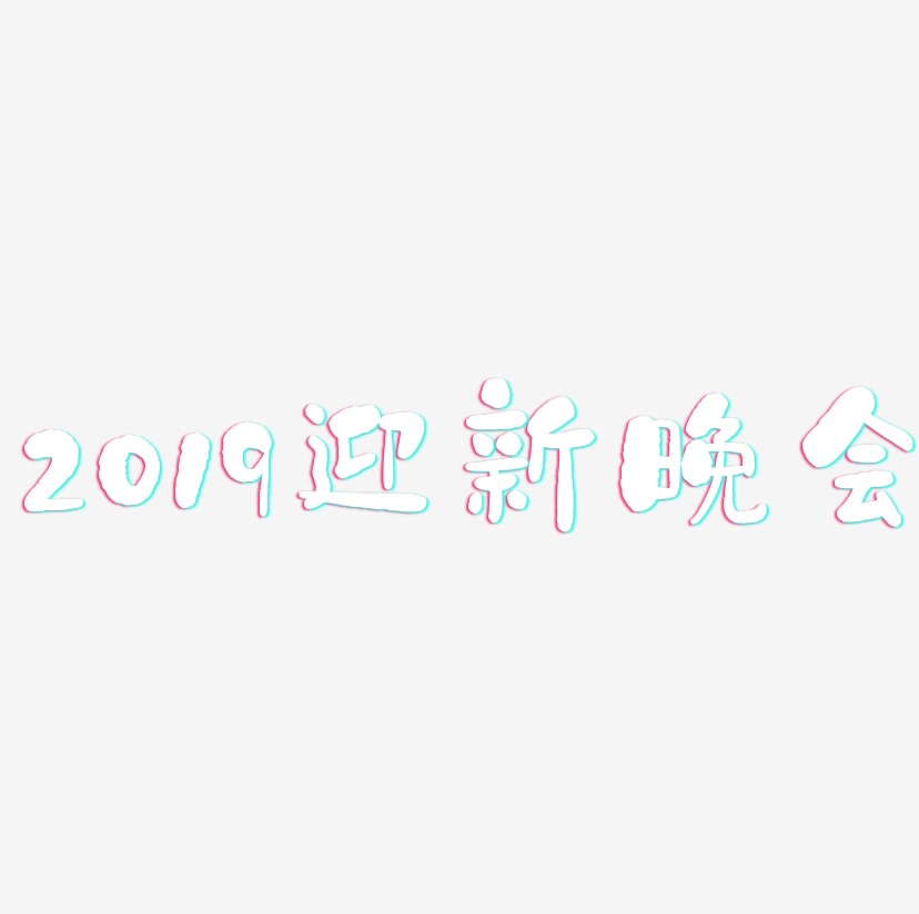 2019迎新晚会-石头体黑白文字