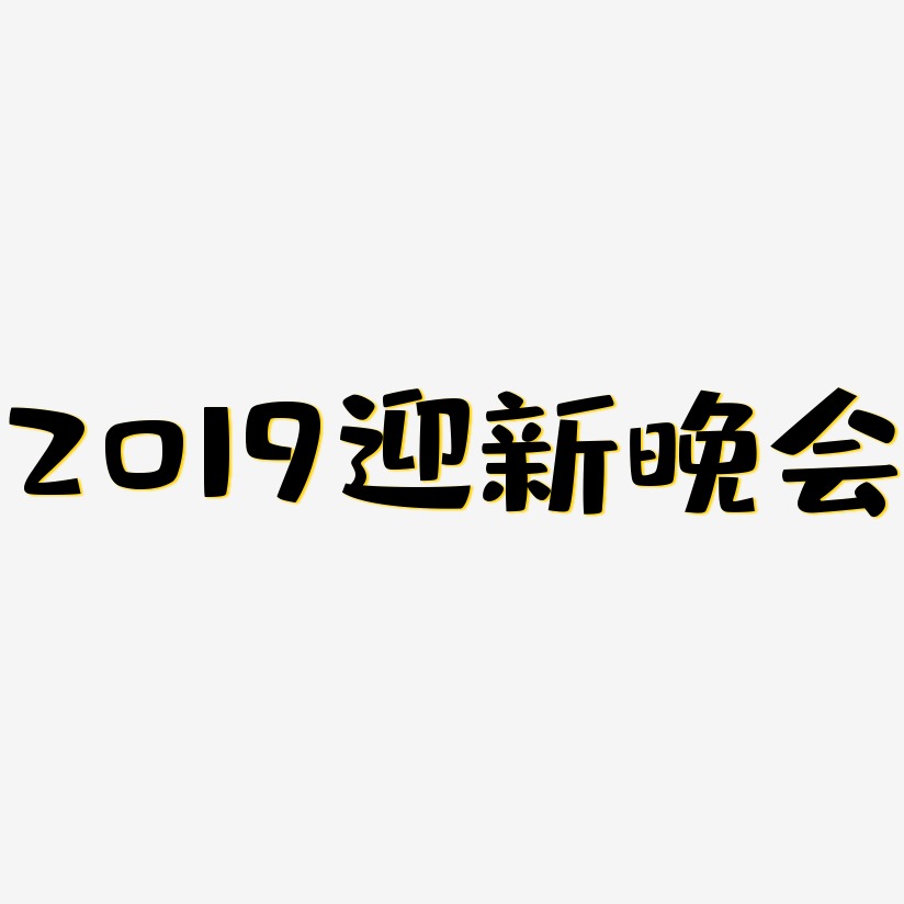 2019迎新晚会-布丁体文字设计