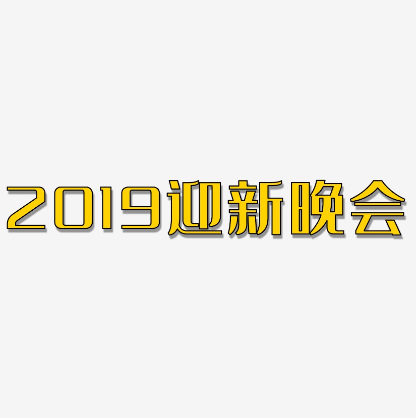 2019迎新晚会-经典雅黑艺术字生成