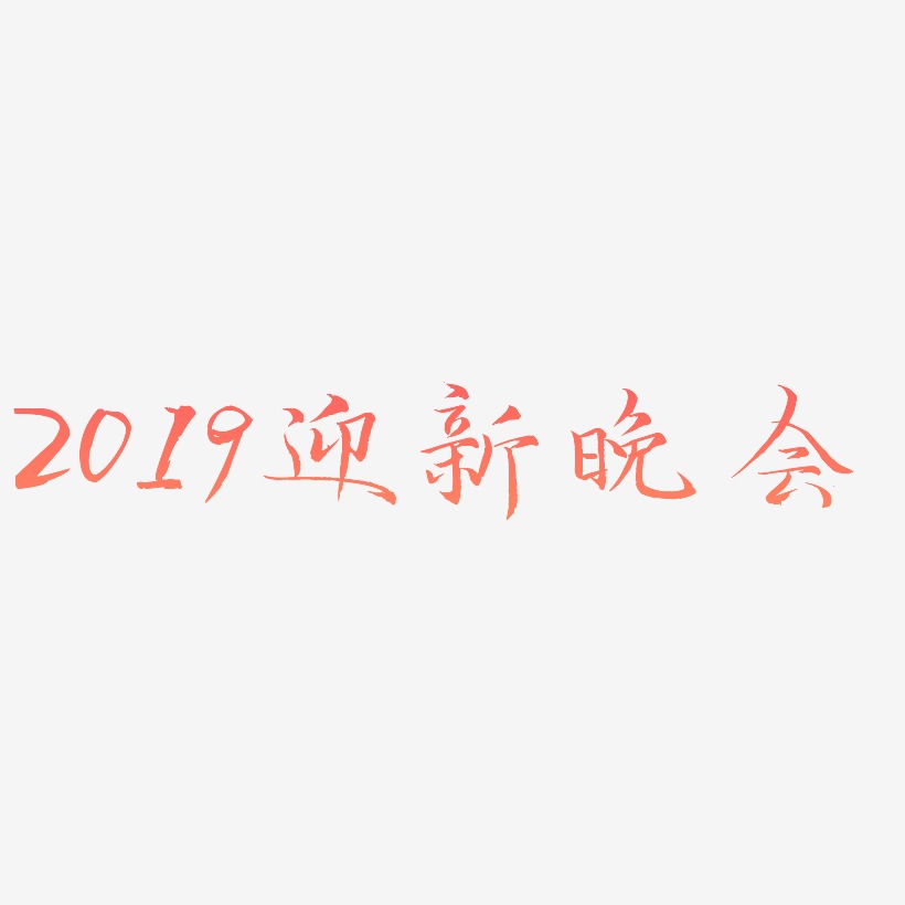 2019迎新晚会-毓秀小楷体免扣素材