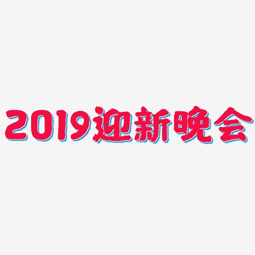 2019迎新晚会-国潮手书艺术字生成