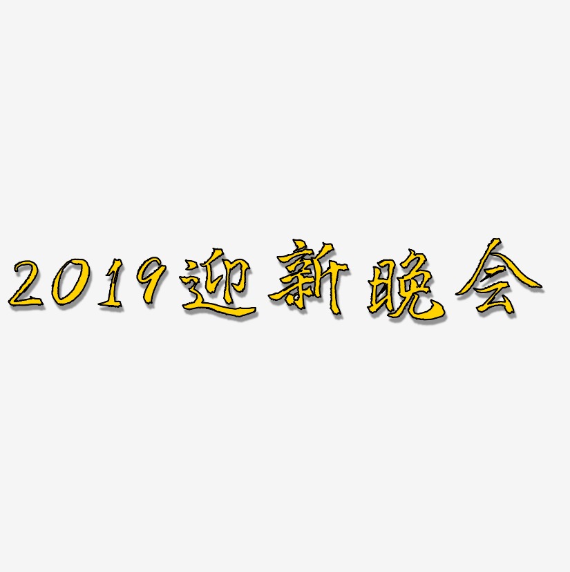 2019迎新晚会-三分行楷免扣图片