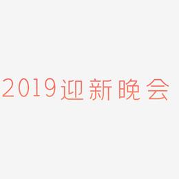 2019迎新晚会-创中黑字体