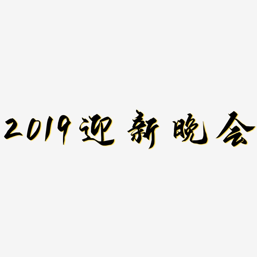2019迎新晚会-御守锦书艺术字生成