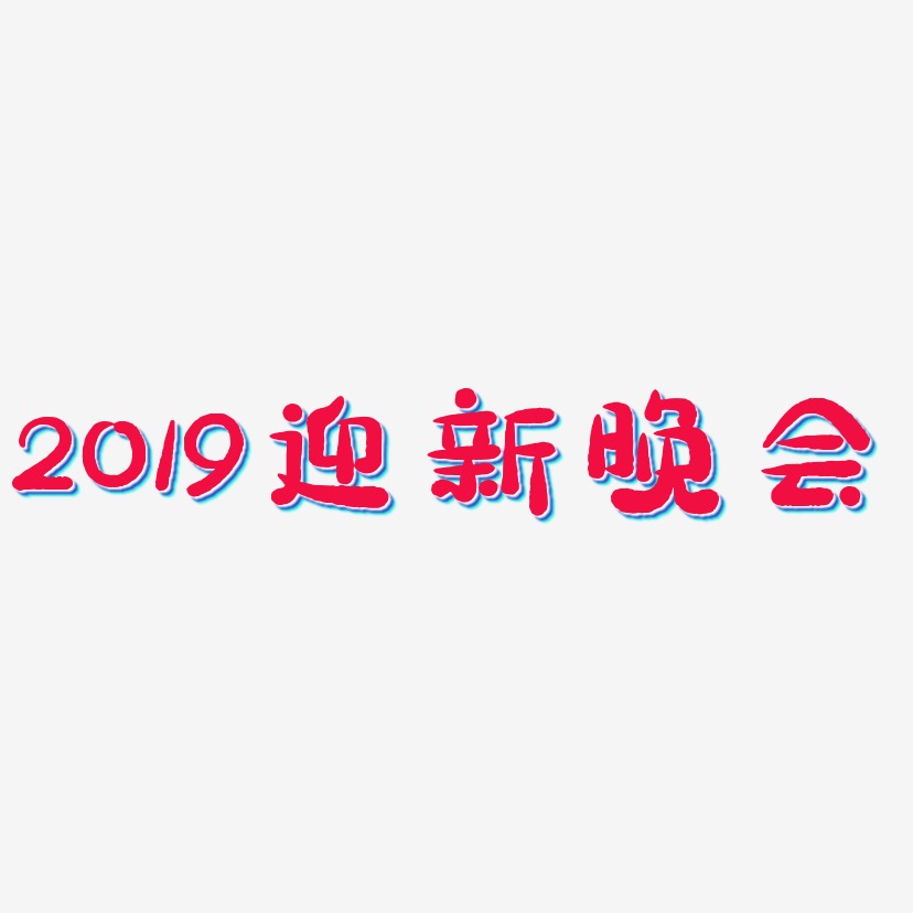 2019迎新晚会-萌趣小鱼体免费字体