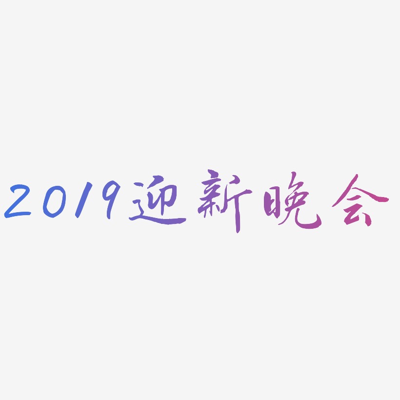 2019迎新晚会-乾坤手书免扣图