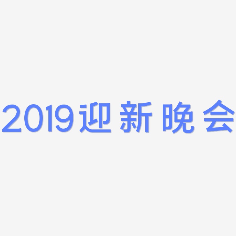 2019迎新晚会-简雅黑中文字体