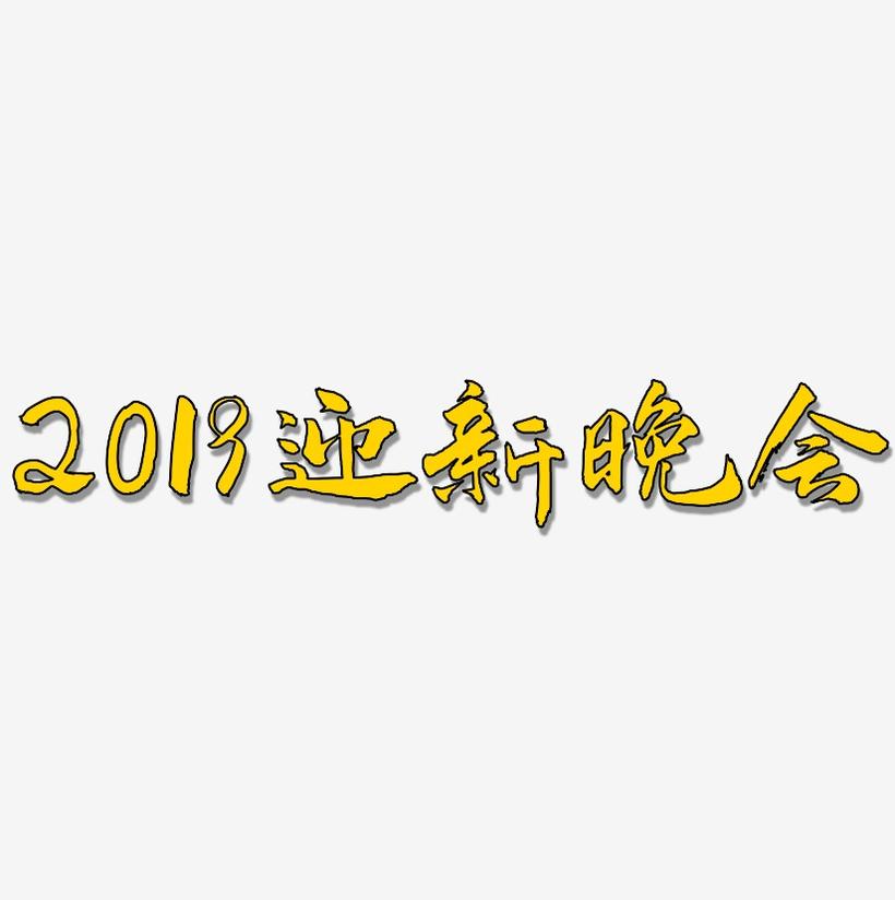 2019迎新晚会-武林江湖体文案横版