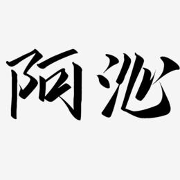 阿沁-云霄体中文字体