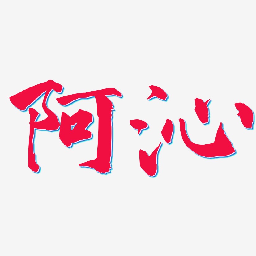 阿沁-武林江湖体装饰艺术字
