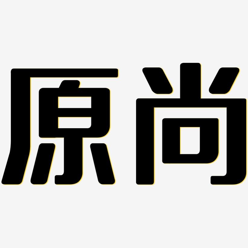 原尚-无外润黑体字体排版