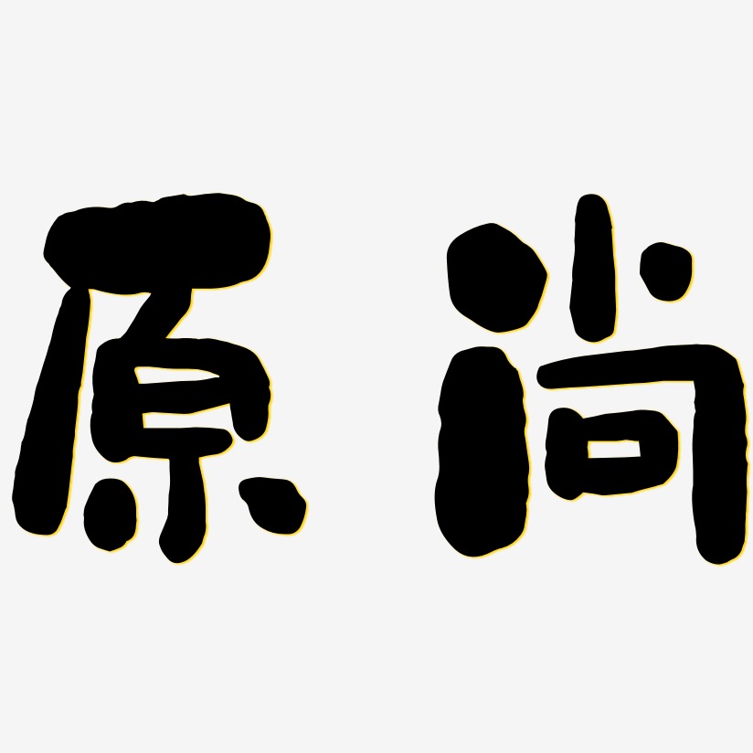 原尚-石头体装饰艺术字