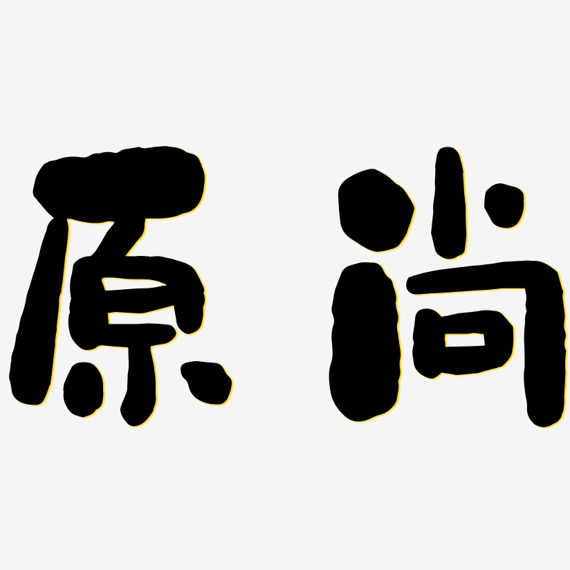 原尚藝術字