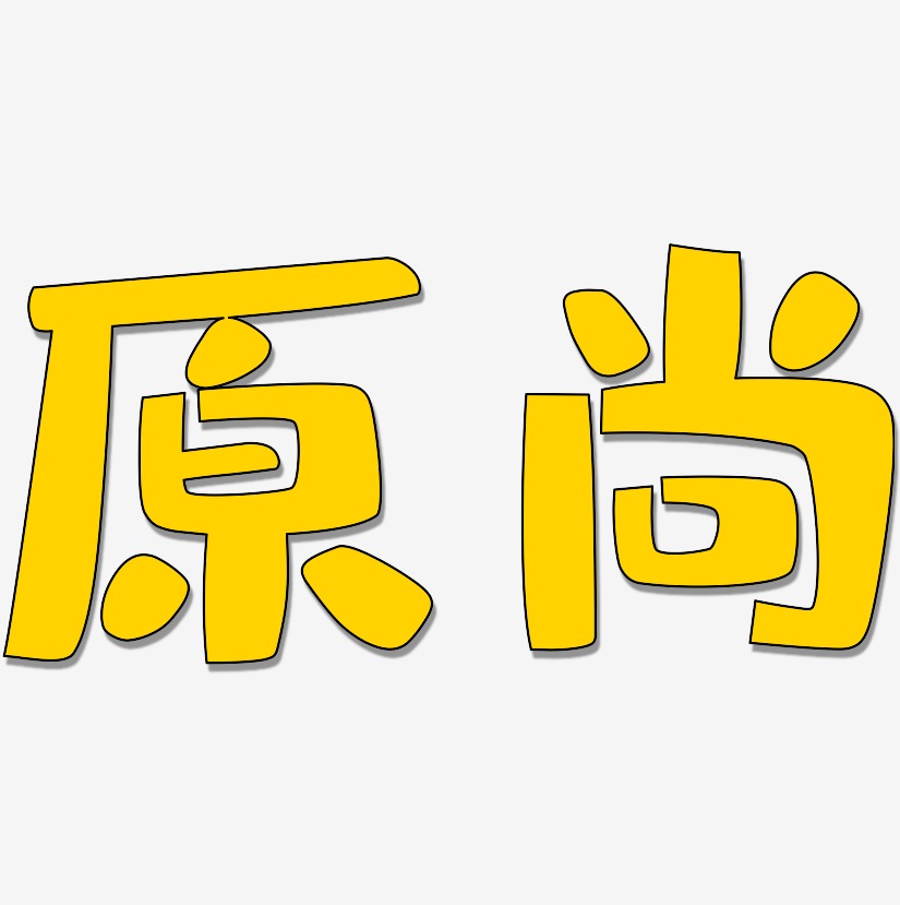 原尚-布丁体艺术字体