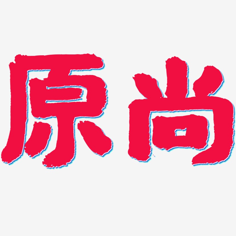 原尚-国潮手书字体设计