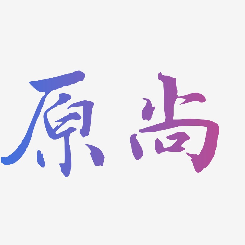 原尚乾坤手书艺术字签名-原尚乾坤手书艺术字签名图片下载-字魂网