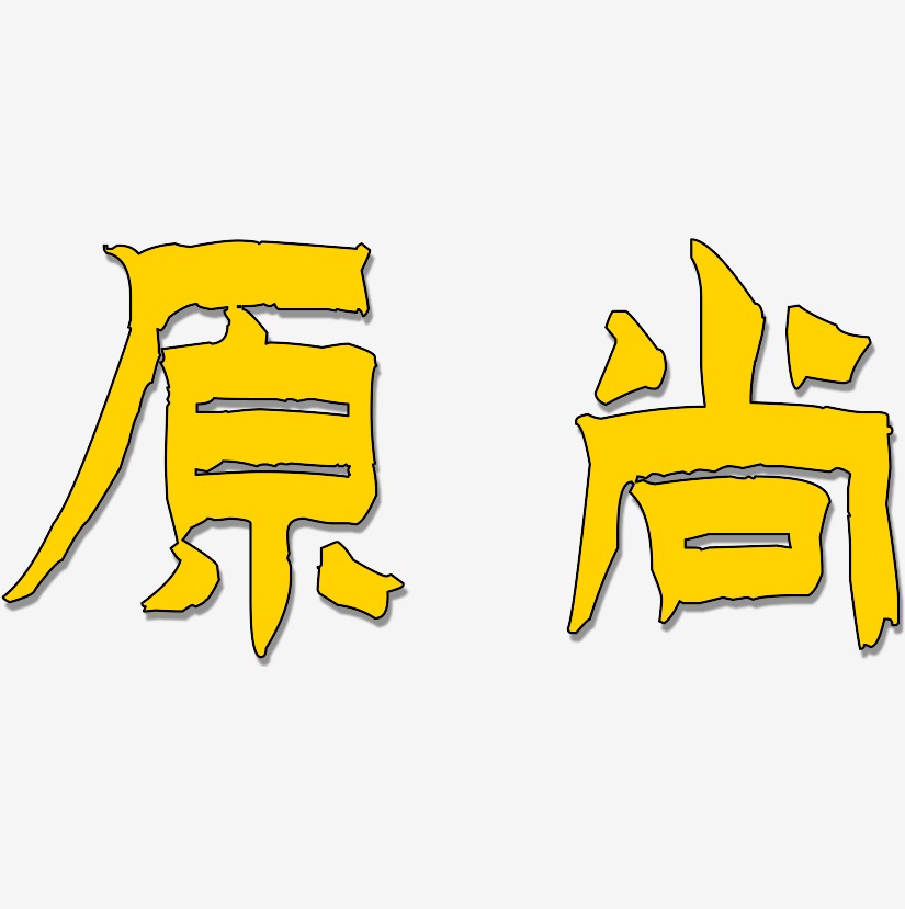 原尚-漆书黑白文字