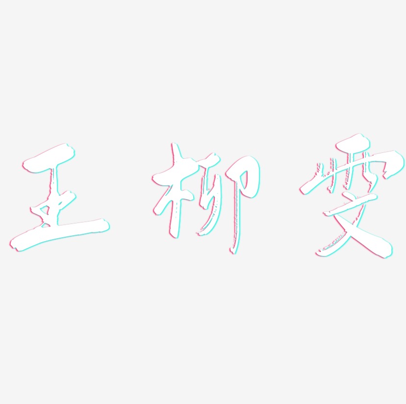 王柳雯-行云飞白体原创个性字体