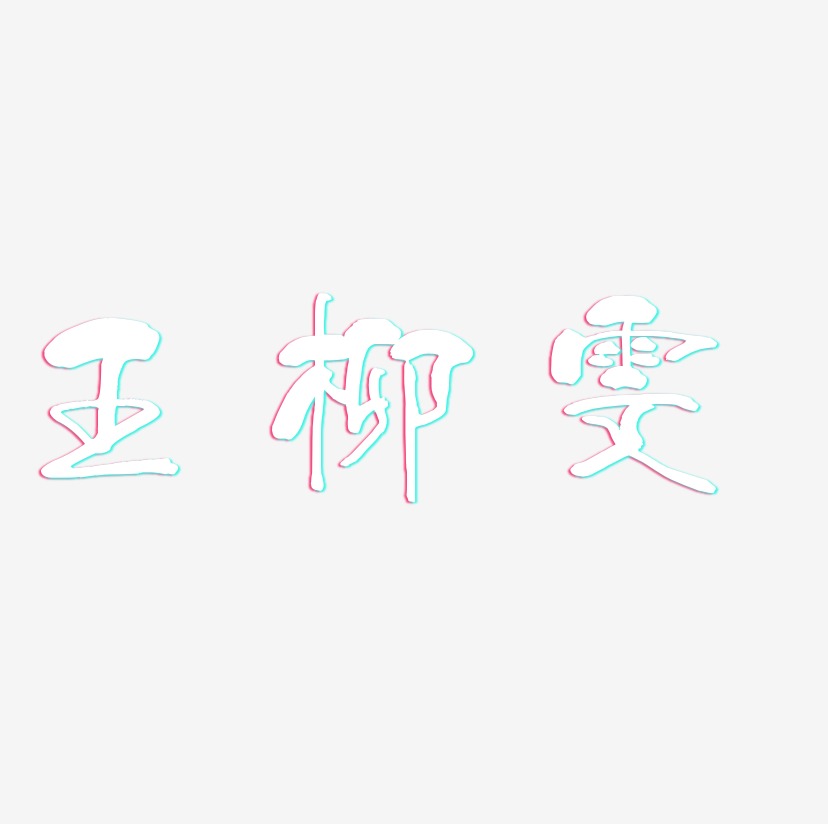 王柳雯-少年和风体艺术字体