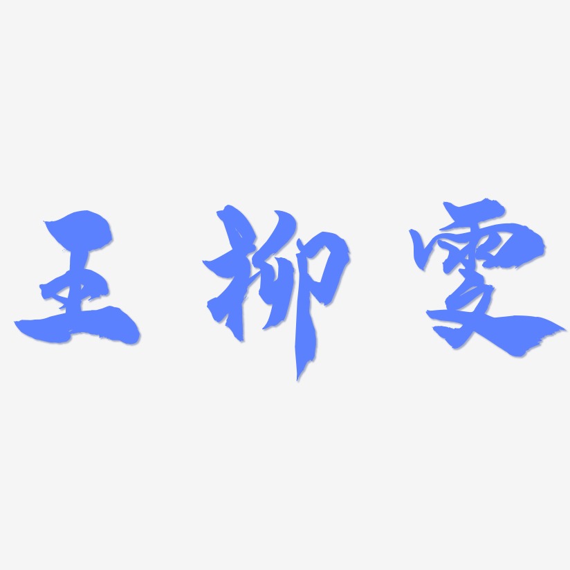 王柳雯-龙吟手书原创个性字体