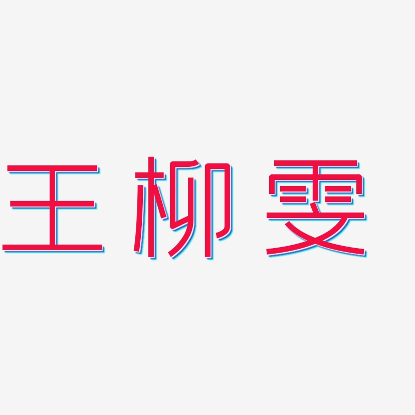 王柳雯-创中黑艺术字体