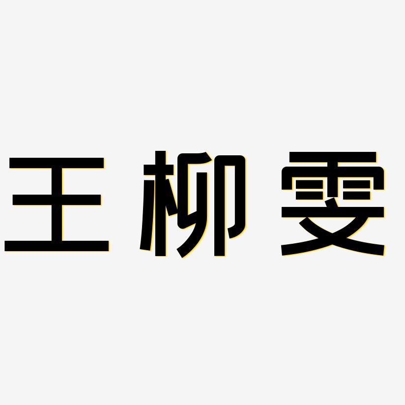 王柳雯-创粗黑艺术字设计