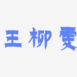 王柳雯-漆书字体排版