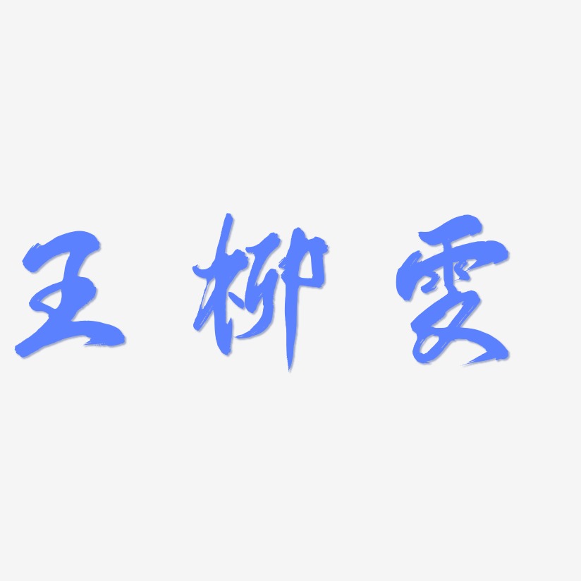 王柳雯-凤鸣手书艺术字体