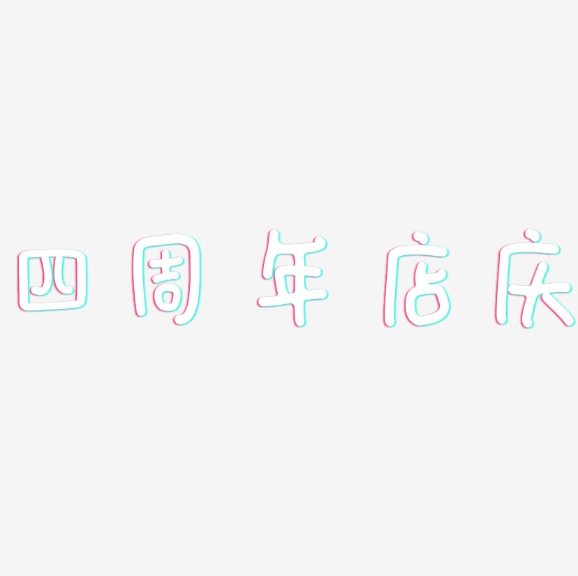 四周年店庆-日记插画体文字设计