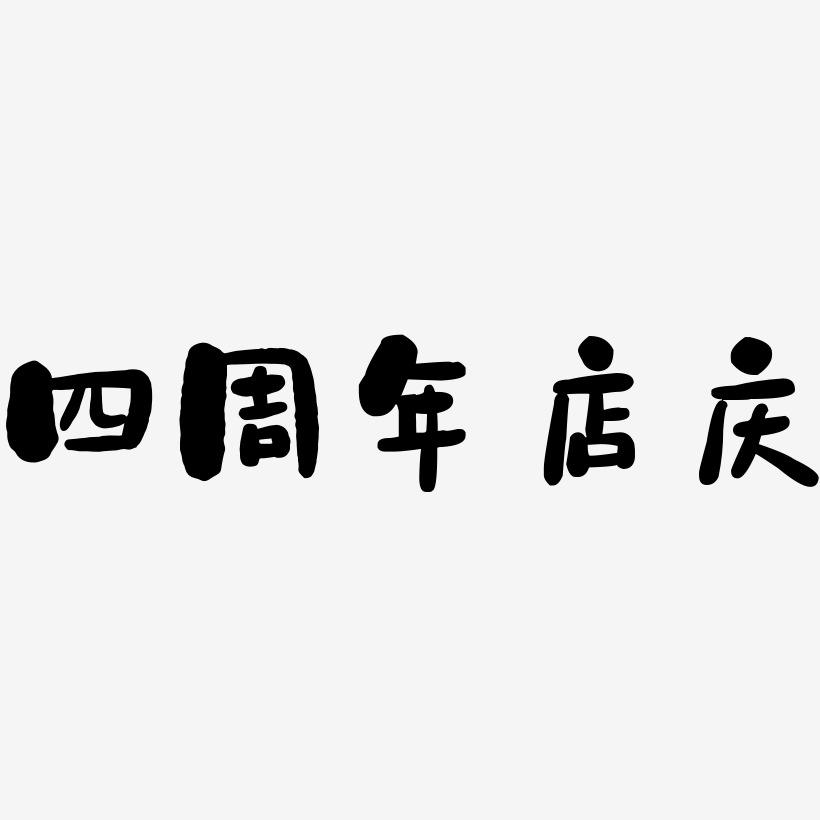 四周年店庆-石头体艺术字图片