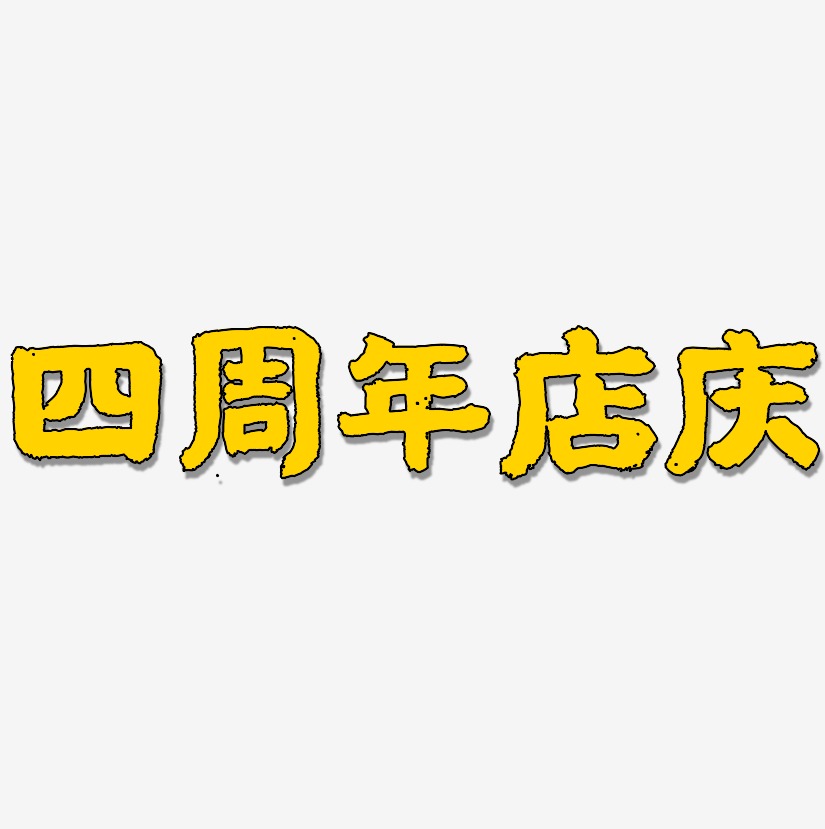 四周年店庆-国潮手书艺术字体