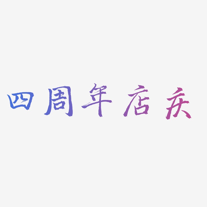 四周年店庆-三分行楷艺术字体