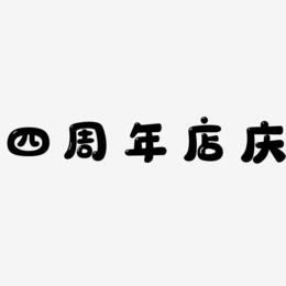 四周年店庆-萌趣软糖体文字设计