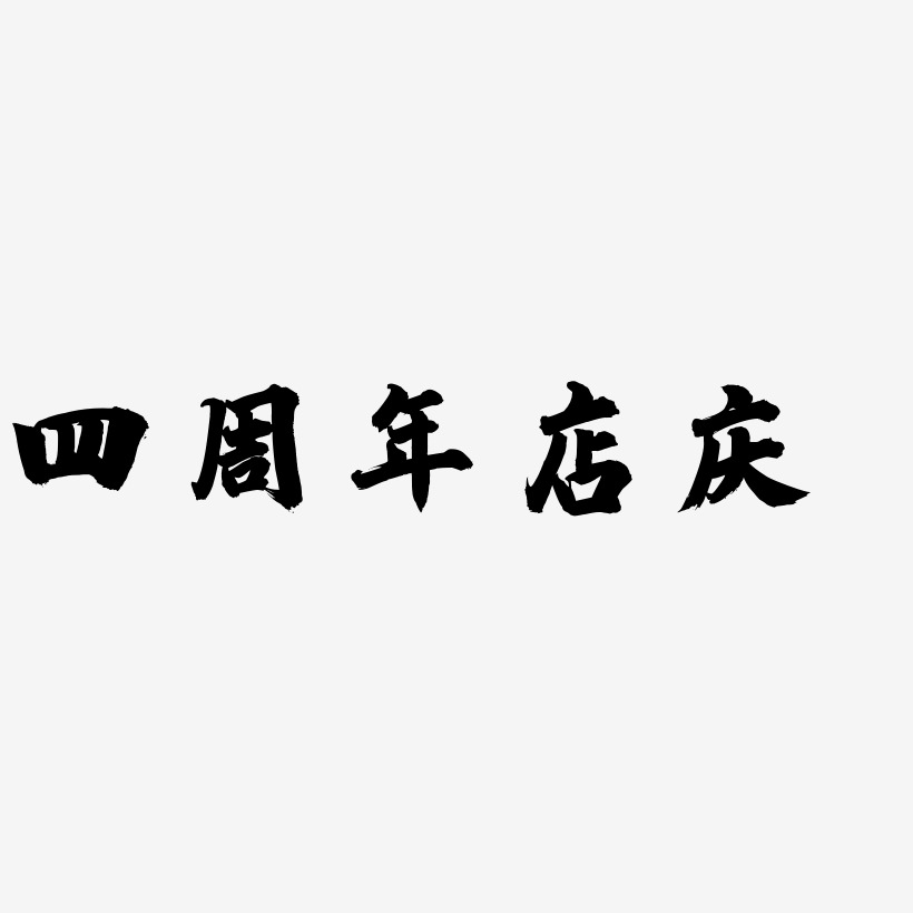 四周年店庆-白鸽天行体字体下载