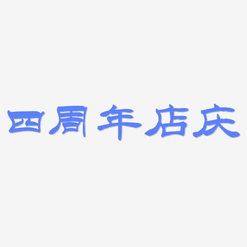四周年店庆-洪亮毛笔隶书简体艺术字体设计