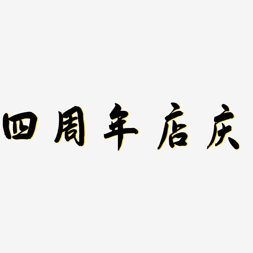 四周年店庆-飞墨手书字体