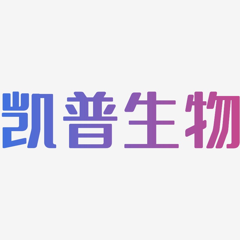凯普生物艺术字